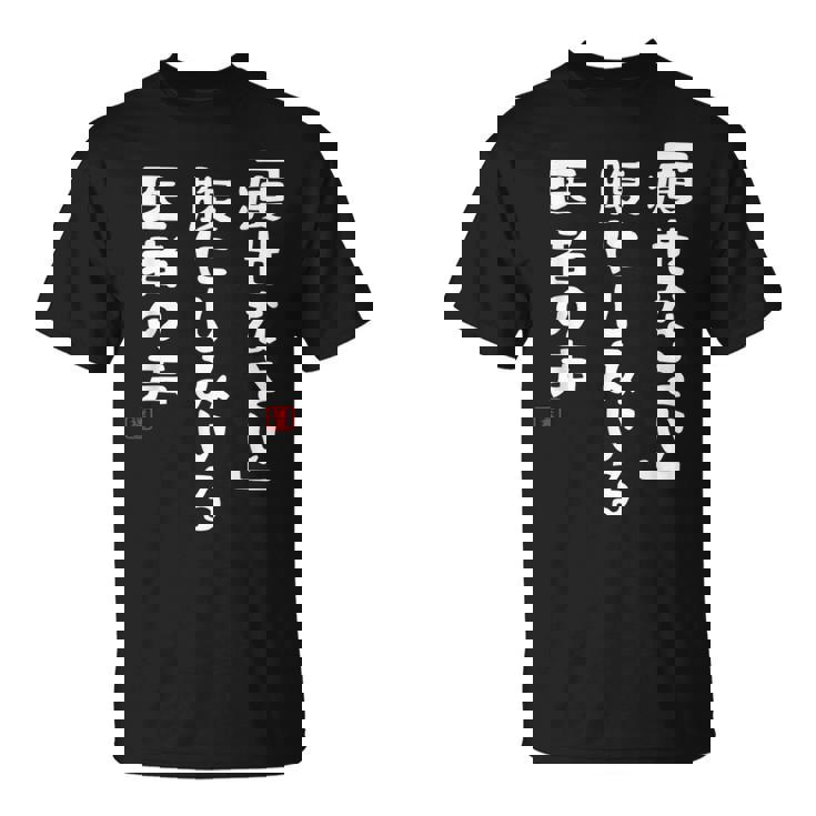 痩身お腹ドクターボイス面白い川柳ネタぽっちゃり太り食いしん坊面白い名言 Tシャツ