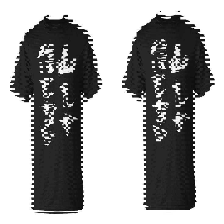 登山 面白いtシャツ 山 文字入り メンズ おもしろ 筆文字 面白い 服 オリジナル おもしろグッズ 文字tシャツ ネタ Tシャツ