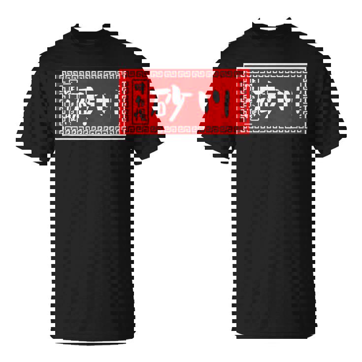 砂川 苗字 ラーメン 看板 面白いtシャツ おもしろ グッズ 服 筆文字 文字 入り 面白い ネタ メンズ Tシャツ