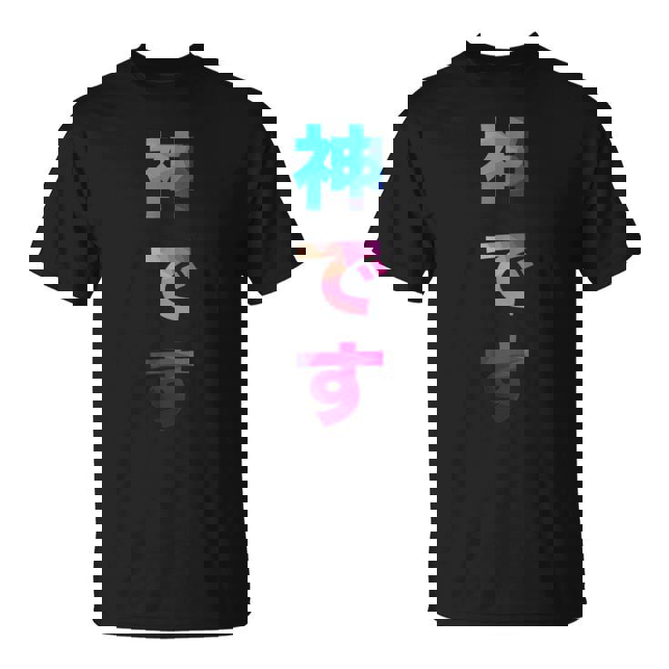 神です 面白い おもしろ ユーモア ギャグ お笑い Tシャツ