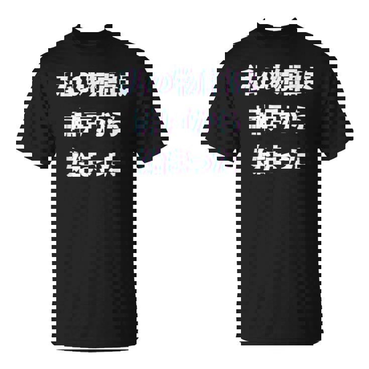 私 の 物語 は 神戸 から 始まりました！ Tシャツ