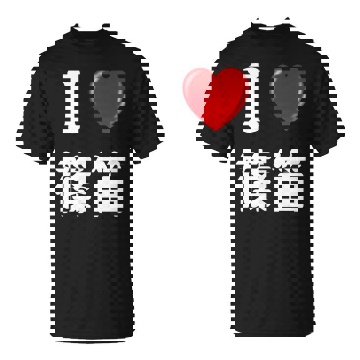 私は「篠笛」が大好きですおもしろシャツ篠笛 文字入り Tシャツ