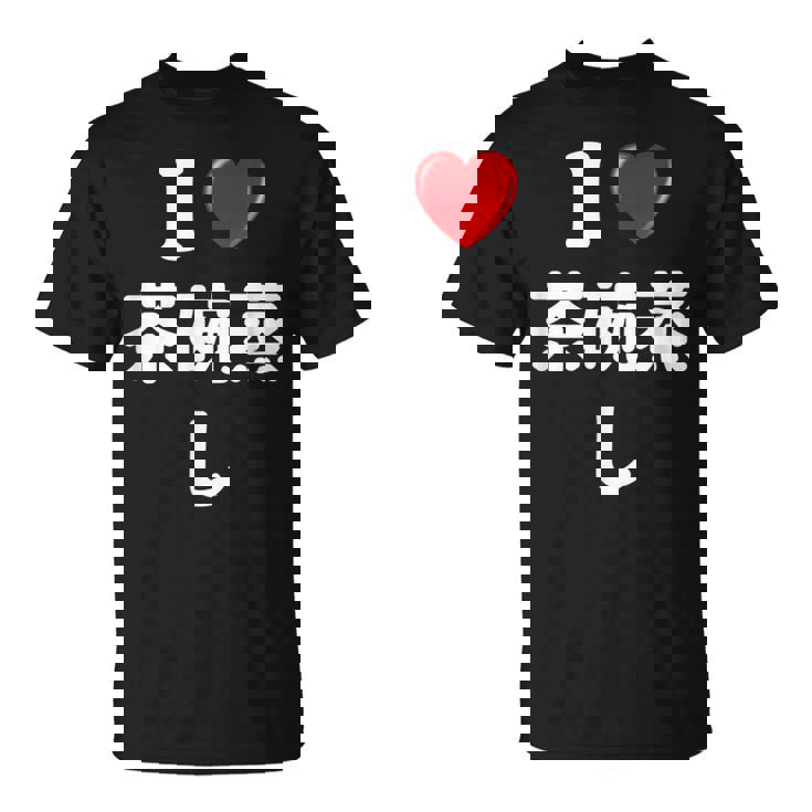 私は「茶碗蒸し」が大好きですおもしろシャツ茶碗蒸し 文字入り Tシャツ