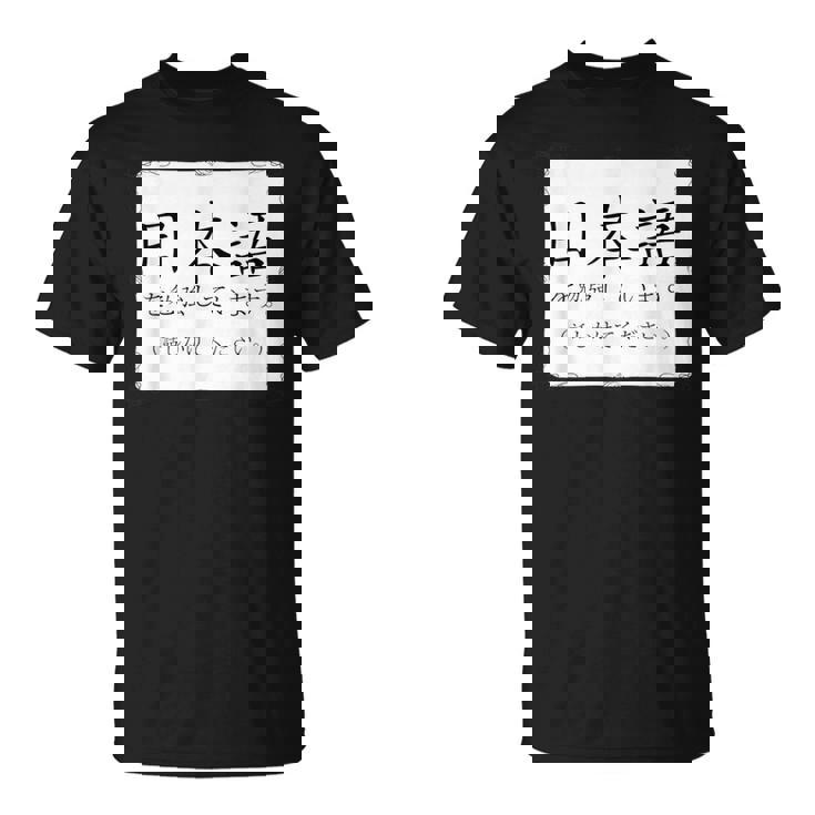 私は日本語を勉強しています Please Talk To Me Nihongo Tシャツ