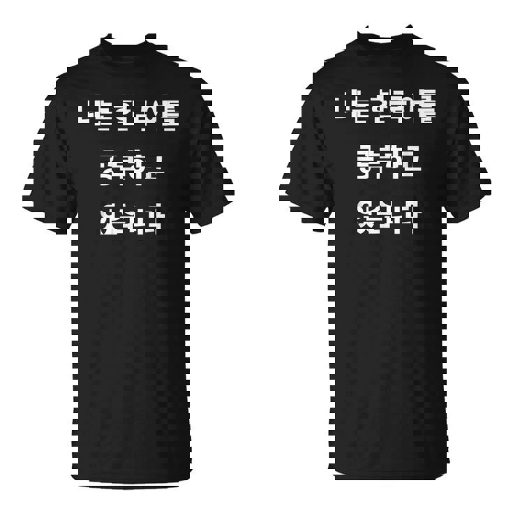 私は韓国語ハングル学習者kdramakoreaで韓国語を勉強しています Tシャツ