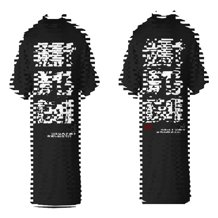 競馬のための魔法の服 競馬 馬好き 競馬ファン 面白い趣味 Tシャツ