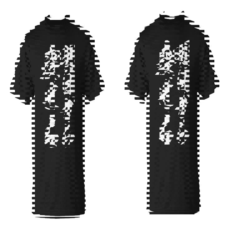 筆文字tシャツ【明日から痩せる】ネタtシャツ メンズ おもしろ 面白い ギャグ ウケ狙い 笑える 文字入り 言葉 面白 Tシャツ