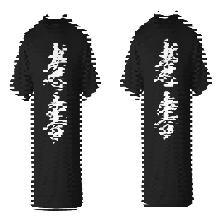 筆文字tシャツ【老害】ネタtシャツ メンズ おもしろ 面白い ギャグ ウケ狙い 笑える 文字入り 病み 言葉 面白 Tシャツ