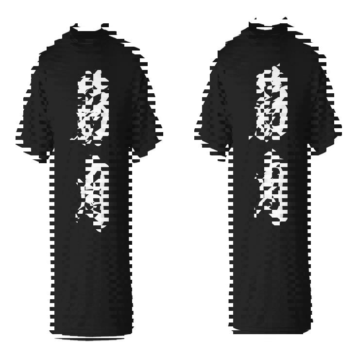 筋肉 漢字 筋トレ ジム ムキムキ おもしろ 個性的 文字入り 黒 他カラー メンズ レディース 大きいサイズ 筆文字 Tシャツ