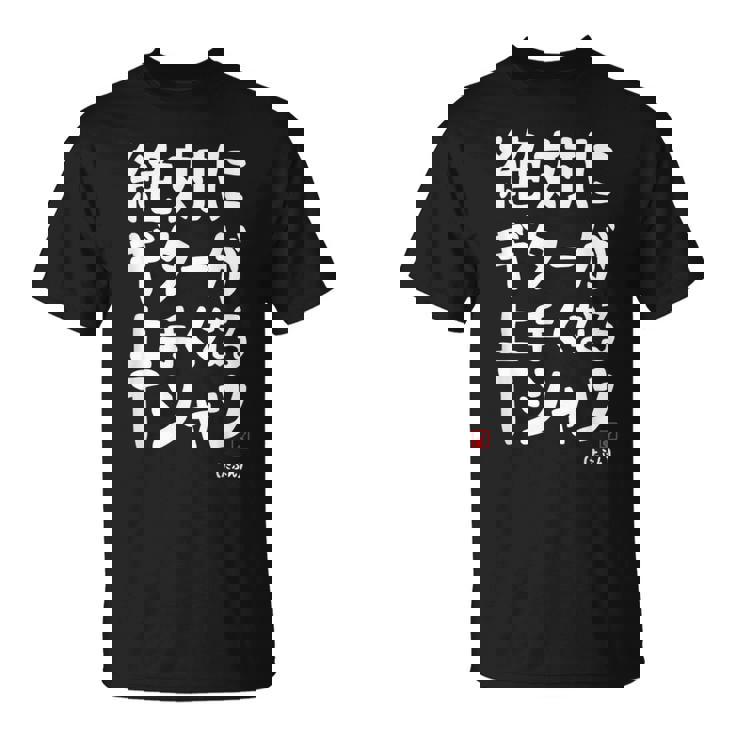 絶対にギターが上手くなる ギター ギター好き エレキギター ポップ音楽 ロック音楽 軽音部 バンド 願掛け ゲン担ぎ Tシャツ