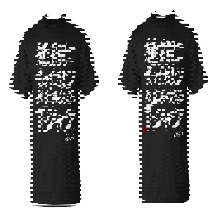 絶対にヴァイオリンが上手くなる ヴァイオリン 弦楽器好き クラシック音楽 ヴァイオリン好き バイオリン 願掛け ゲン担ぎ Tシャツ