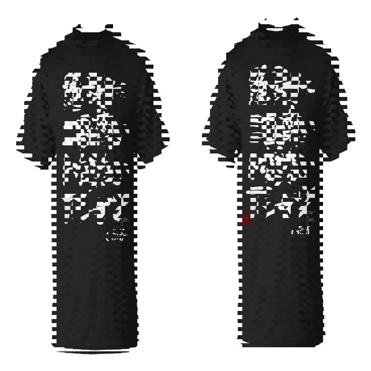 絶対に二日酔いにならない 二日酔い防止 ゲン担ぎ ネタ おもしろ 酒好き お酒好き ジョーク 願掛け Tシャツ