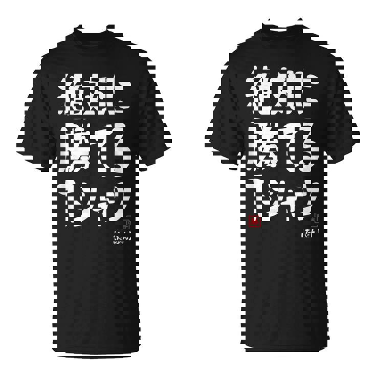 絶対に勝てる たぶん お笑い ツッコミ ギャグ ジョーク おもしろ ネタ Tシャツ