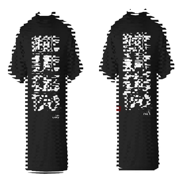 絶対に美声になれる ゲン担ぎ 音楽好き 歌好き 歌手 カラオケ好き ジョーク おもしろ ネタ 願掛け Tシャツ