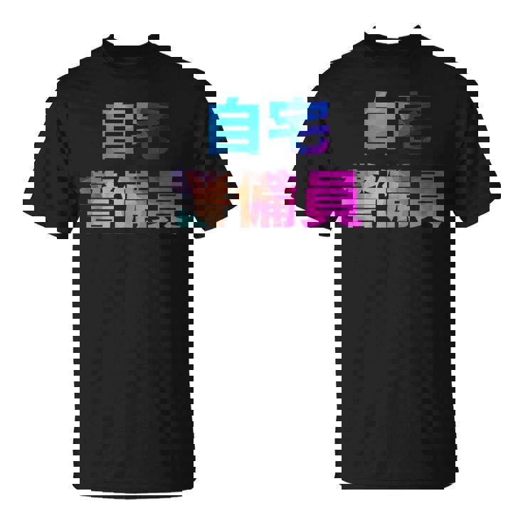 自宅警備員 面白い おもしろ ユーモア ギャグ お笑い Tシャツ