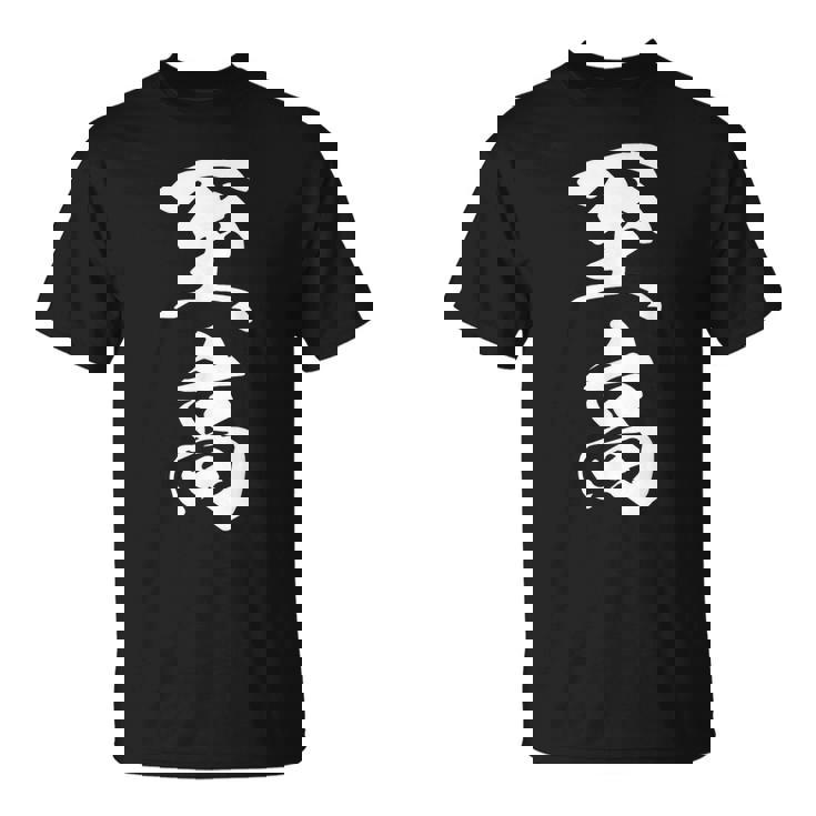 至高 漢字 文字入り シンプル 黒 他カラー メンズ レディース 大きいサイズ 筆文字 Tシャツ