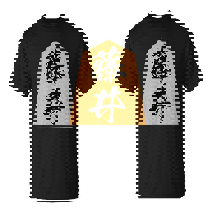 藤井 苗字 将棋 駒 おもしろ 棋士 グッズ 服 筆文字 面白いtシャツ 文字入り 面白い 文字 ネタ メンズ Tシャツ
