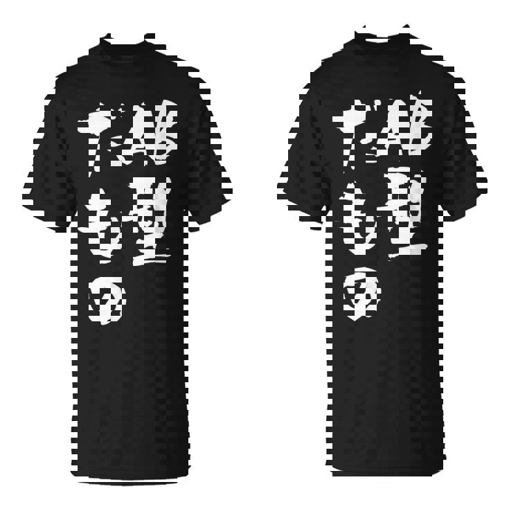 血液型 面白いtシャツ 文字入り おもしろ 筆文字 面白い 服 オリジナル おもしろグッズ 文字tシャツ ネタ Ab型 Tシャツ