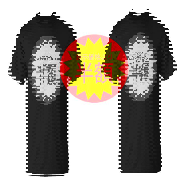 表示価格より半額 割引 シール 面白い おもしろ ユーモア ギャグ お笑い Tシャツ