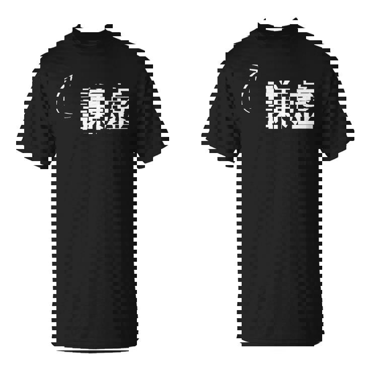 謙虚 謙虚な性格の表現 謙虚なグッズ Tシャツ