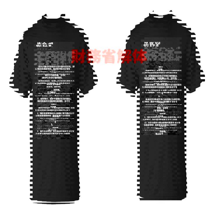 財務省解体特別会計の闇 Tシャツ