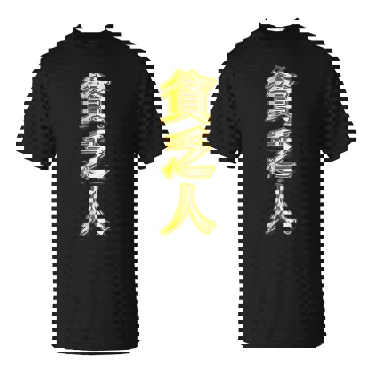 貧乏人【変なtシャツ屋さん】漢字 文字 金運 面白い 派手 色 カラー Tシャツ