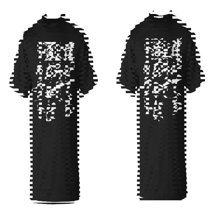 車 面白いtシャツ ドリフト サーキット 自動車 おもしろ ネタ 筆文字 文字入り 大人 メンズ グッズ Tシャツ