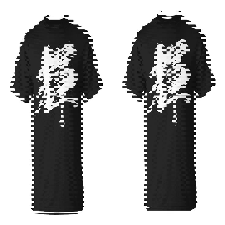 輝 漢字 一文字 シンプル 黒 他カラー メンズ レディース 大きいサイズ 筆文字 Tシャツ