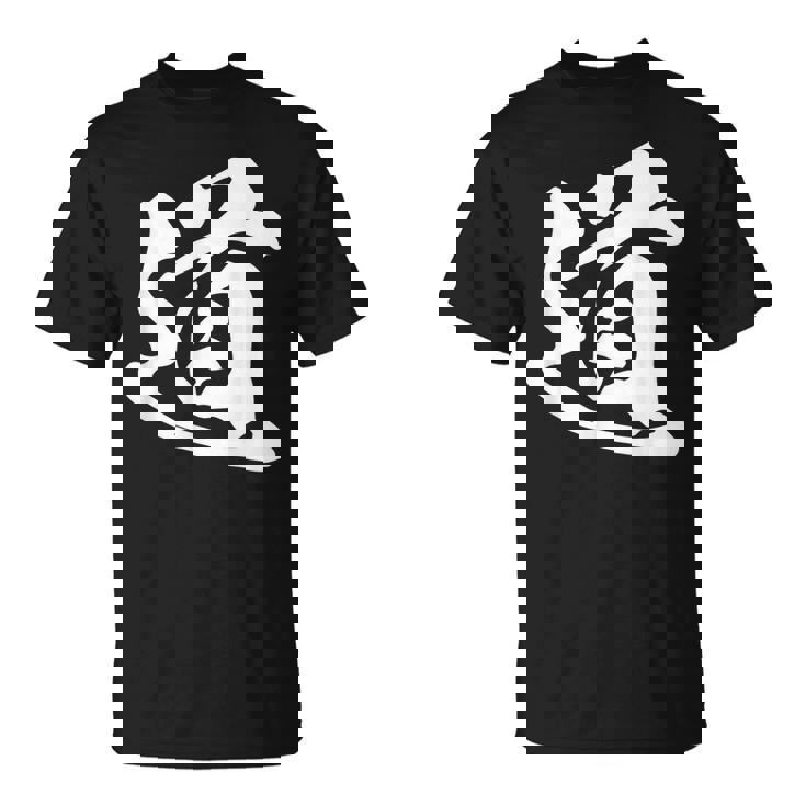 道 漢字 一文字 シンプル 黒 他カラー メンズ レディース 大きいサイズ 筆文字 Tシャツ