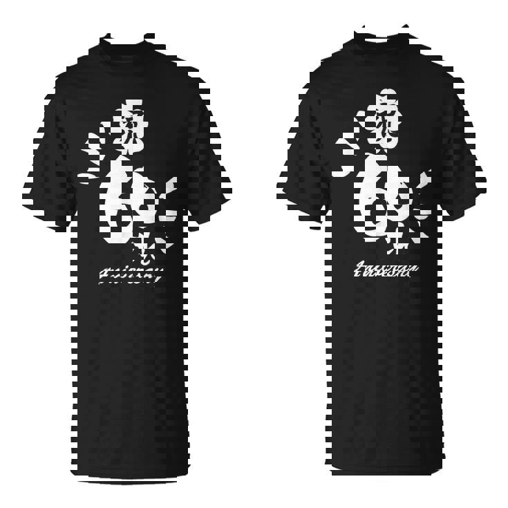 還暦のお祝い Tシャツ