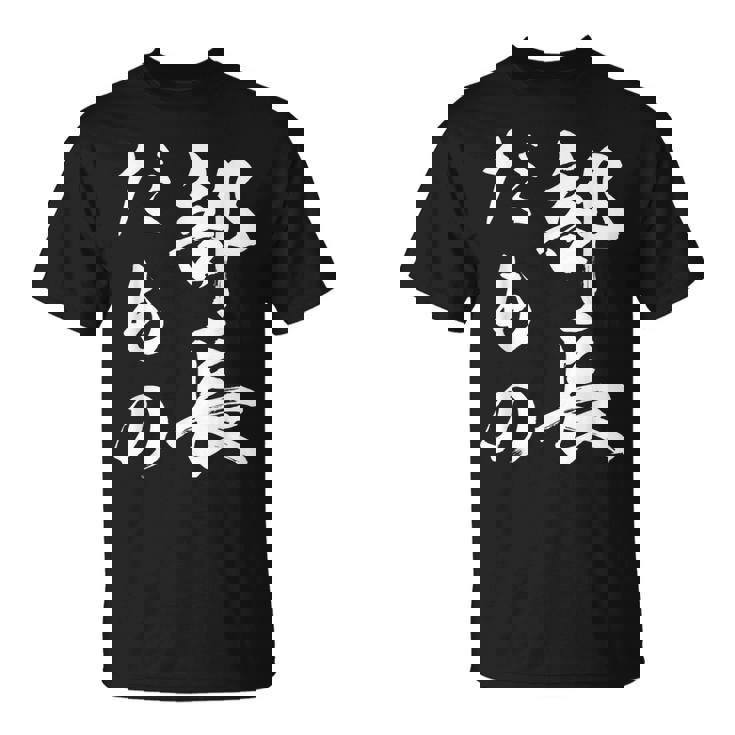 部長だもの Tシャツ