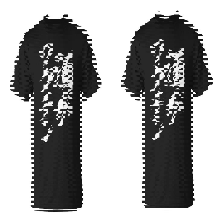 酒がワクチン 面白いtシャツ 酒 メンズ おもしろ 筆文字 面白い 服 オリジナル おもしろグッズ 文字tシャツ ネタ Tシャツ