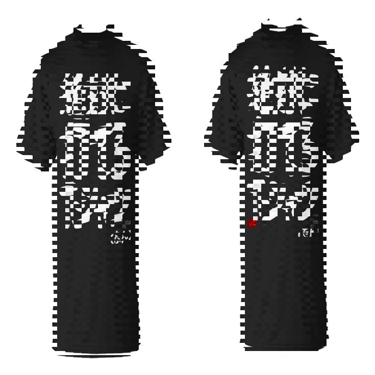 野球 文字入り おもしろ ベースボール 服 ネタ メンズ 野球部 おもしろグッズ Tシャツ