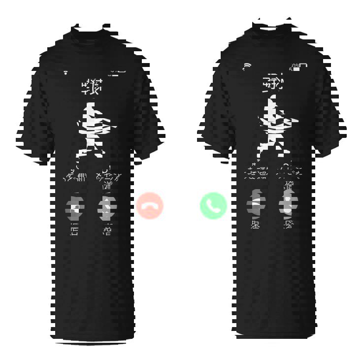 野球 着信 面白いtシャツ おもしろ ベースボール 服 ネタ メンズ 野球部 おもしろグッズ 大人 子供 Tシャツ