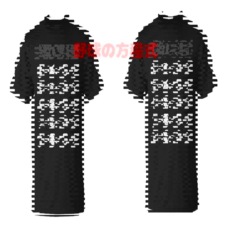 野球の方程式 野球 ベースボール ゲッツーの方式 ゲッツー 草野球 野球部 少年野球 野球好き 草野球チーム Tシャツ