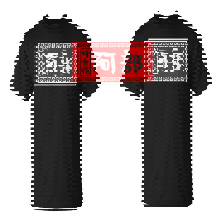 阿部 苗字 ラーメン 看板 面白いtシャツ おもしろ グッズ 服 筆文字 文字 入り 面白い ネタ メンズ Tシャツ