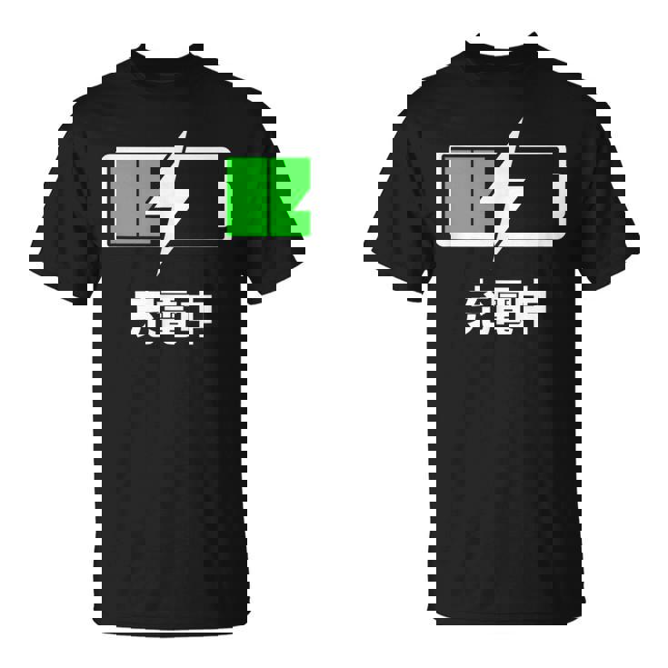 電池【充電中】バッテリー おもしろ 面白い ギャグ ネタ ウケ狙い 笑える ユーモア お笑い 個性的な Tシャツ