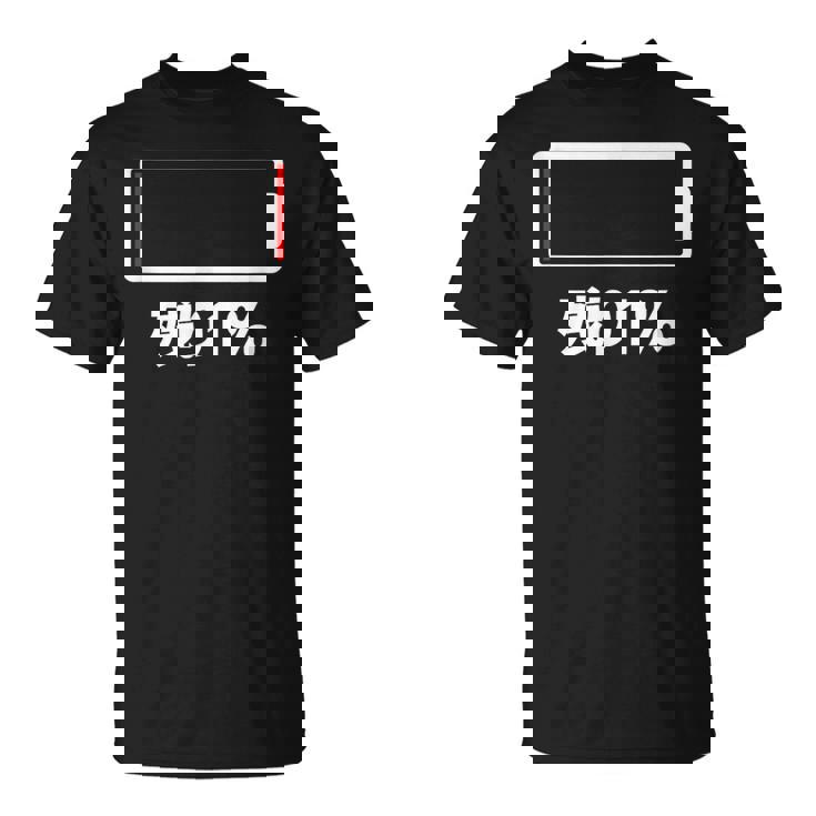 電池【残り1】バッテリー 電池切れ おもしろ 面白い ギャグ ネタ ウケ狙い 笑える ユーモア お笑い 個性的な Tシャツ