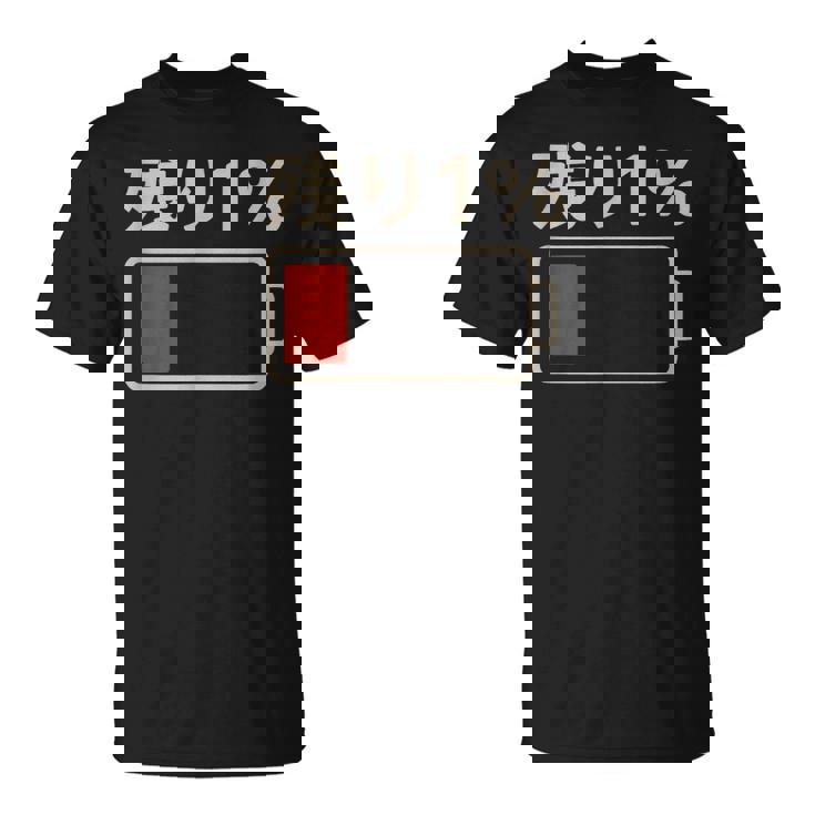 電池【残り1】バッテリー 電池切れ おもしろ 面白い ギャグ ネタ ウケ狙い 笑える ユーモア お笑い 個性的な Tシャツ