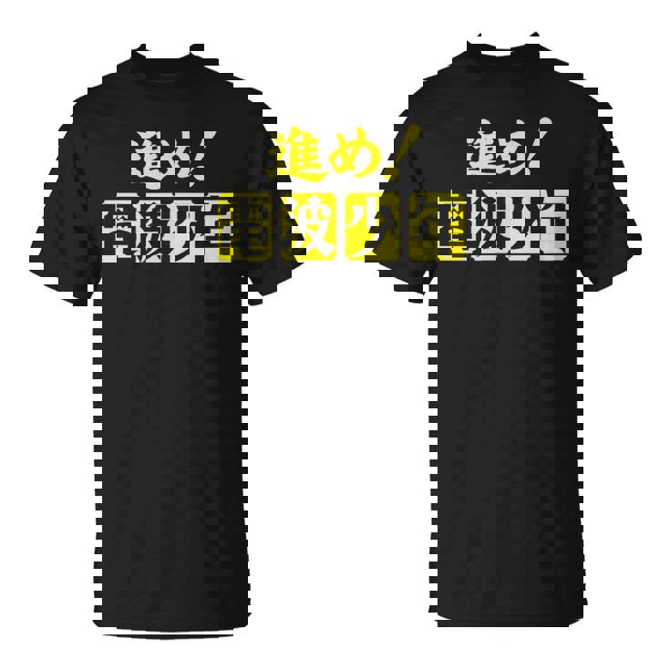 電波少年 ロゴ（黄色） Tシャツ