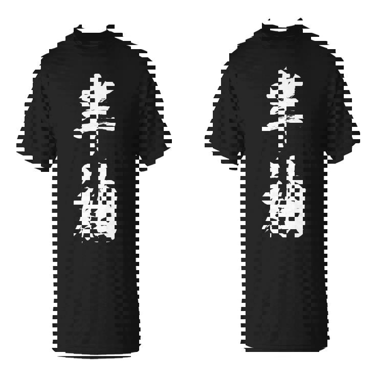 半袖 面白tシャツ シュール おもしろ文字 服 メンズ オリジナル ギャグ 笑えるtシャツ おもしろグッズ ネタ 漢字 長袖tシャツ Tシャツ