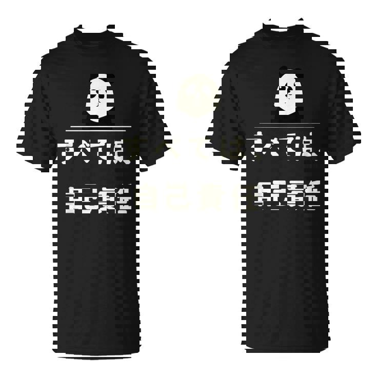 面白い 「すべては、自己責任」おもしろギャグ-ジョーク 漢字 すべては、自己責任 文字入り Tシャツ