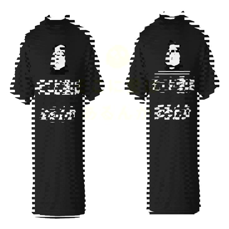 面白い 「そこに愛はあるんか」おもしろギャグ-ジョーク 漢字 そこに愛はあるんか 文字入り Tシャツ