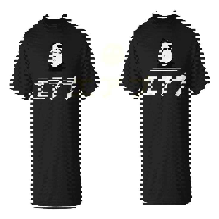 面白い 「エアプ」おもしろギャグ-ジョーク 漢字 えあぷ 文字入り Tシャツ