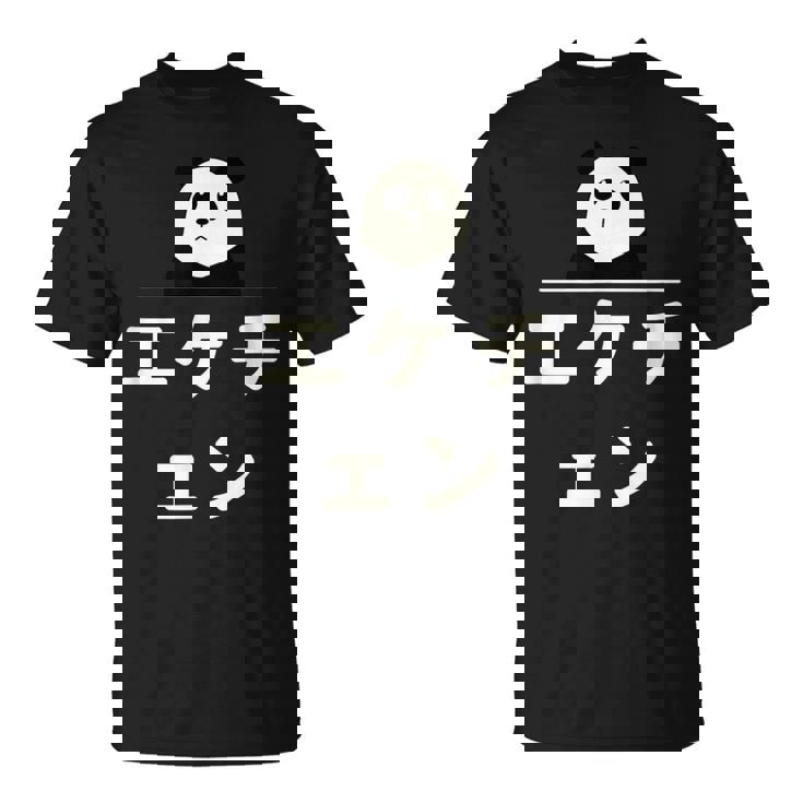 面白い 「エケチェン」おもしろギャグ-ジョーク 漢字 えけちぇん 文字入り Tシャツ