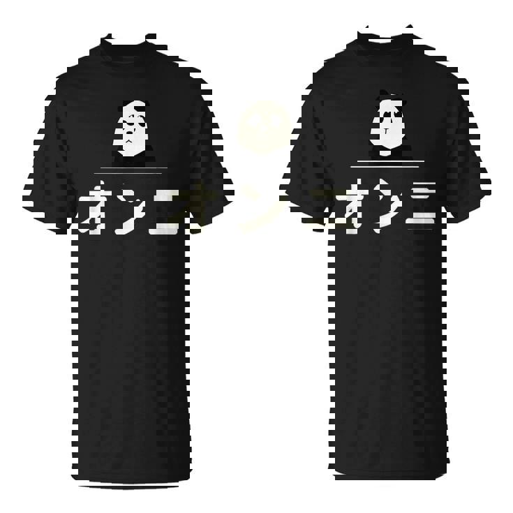 面白い 「オンニ」おもしろギャグ-ジョーク 漢字 おんに 文字入り Tシャツ