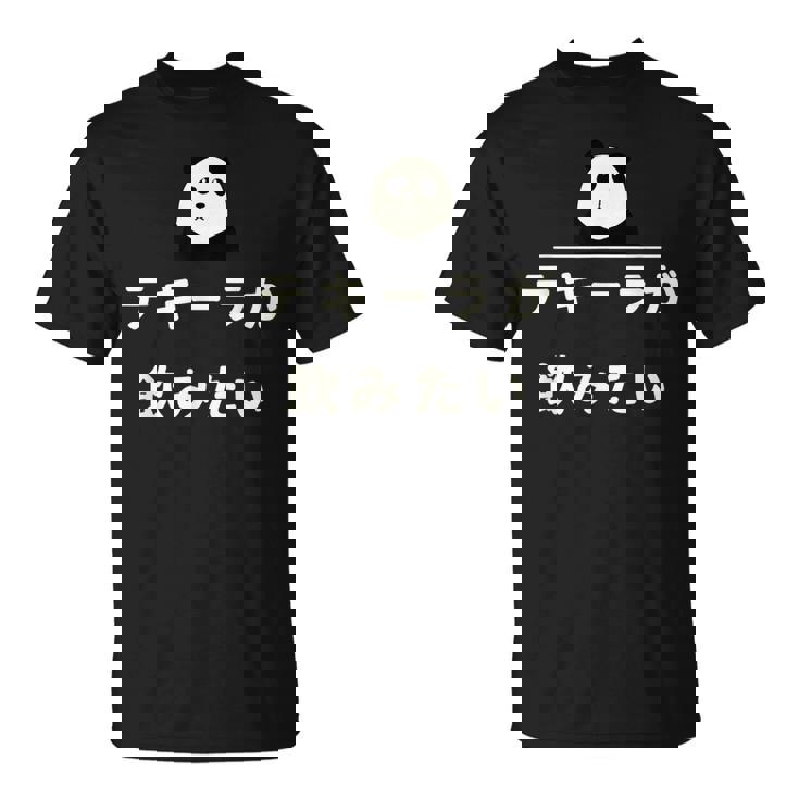 面白い 「テキーラが飲みたい」おもしろギャグ-ジョーク 漢字 テキーラが飲みたい 文字入り Tシャツ