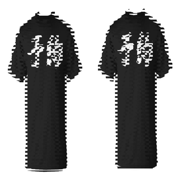 面白い 「予約」おもしろギャグ-ジョーク 漢字 予約 文字入り Tシャツ