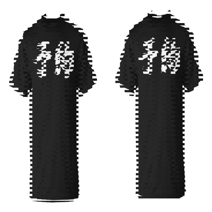 面白い 「予約」おもしろギャグ-ジョーク 漢字 予約 文字入り Tシャツ