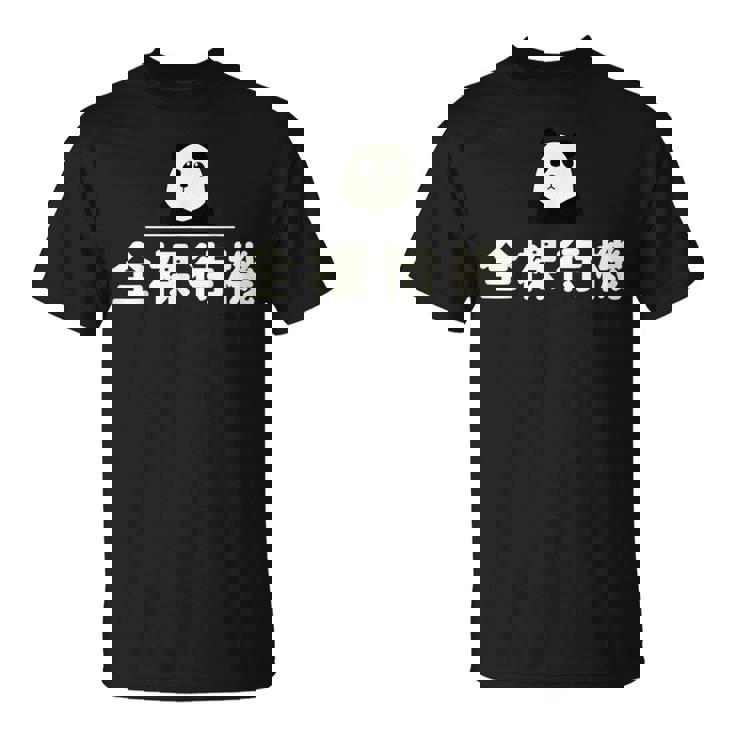 面白い 「全裸待機」おもしろギャグ-ジョーク 漢字 ぜんらたいき 文字入り Tシャツ